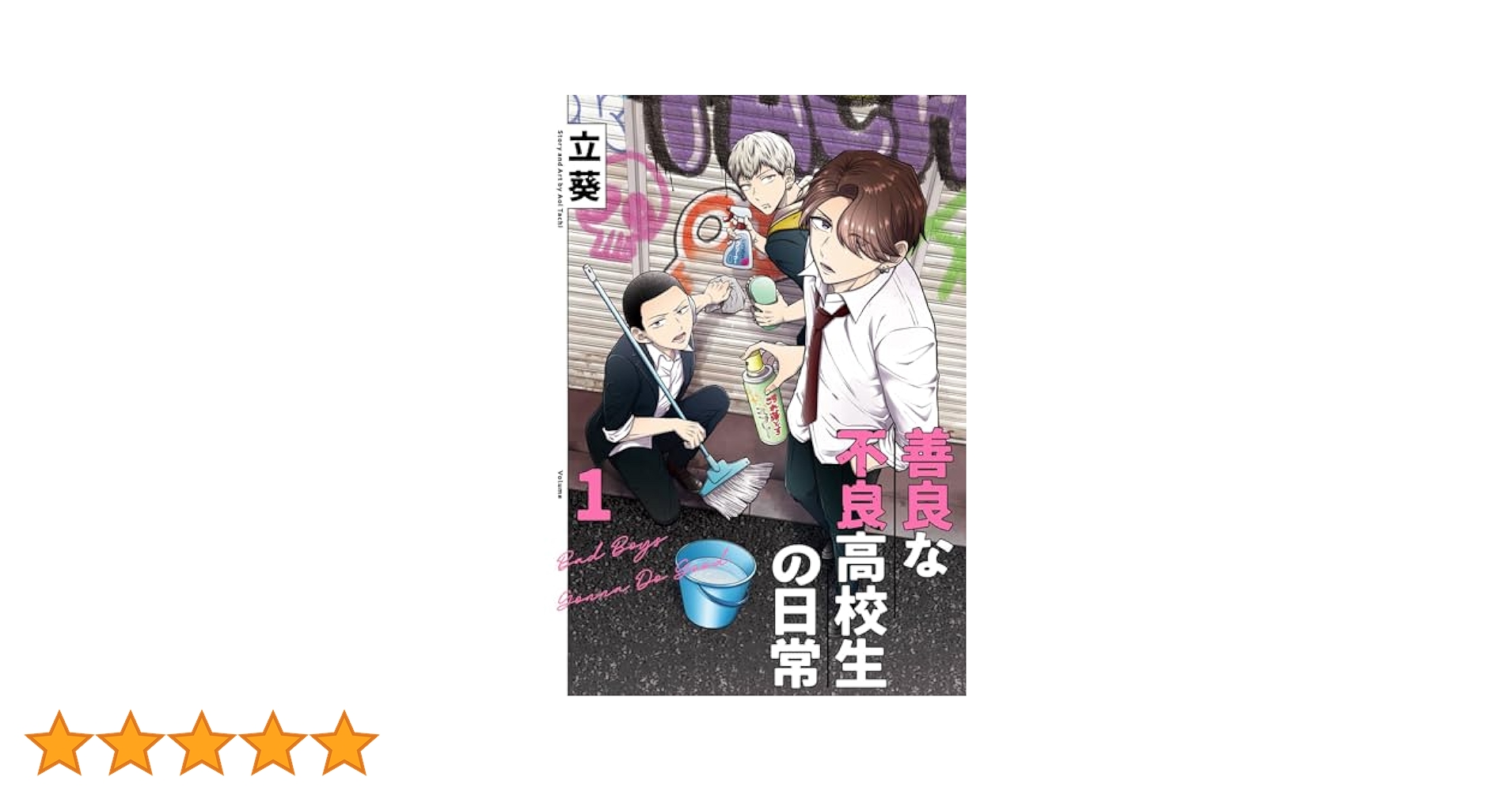 善良学生 Amazon.co.jp: 善良な不良高校生の日常 1巻 (デジタル版ガンガン